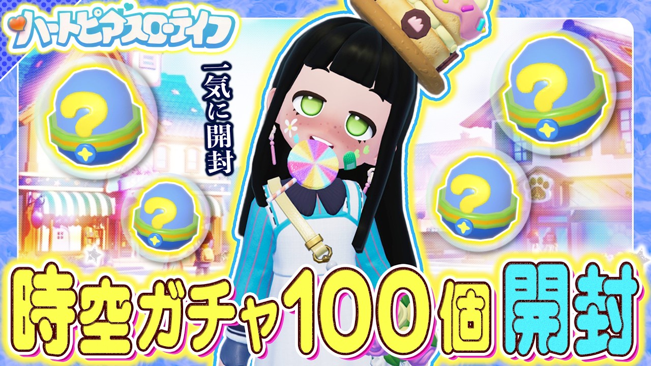 ハートピアスローライフ】あまりに貯まった”時空ガチャ”…！一気に
