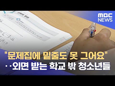 &amp;quot;문제집에 밑줄도 못 그어요&amp;quot;‥외면 받는 학교 밖 <strong>청소년들</strong> (2023.06.21/뉴스데스크/광주MBC)