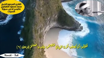 تلاوة نادرة للشيخ المرحوم محمد محمود الطبلاوي ماتيسر له من سورة الحجرات