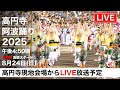 【LIVE】高円寺阿波おどり2025 最終日｜熱気あふれる現地会場から感動のラストを生中継！