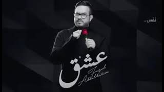 عشق...يا هوى بعدك إنى اختنق💔