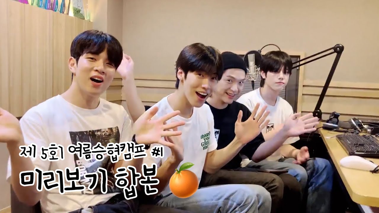 [엔플라잉] 제5회 여름승협캠프 #1 🍊미리보기 합본