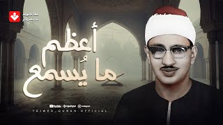 Download Lagu أعظم ما يُسمع لصلاح القلب وطمأنينة النفس | الشيخ محمد صديق المنشاوي | تجويد بث مباشر MP3 Download Lagu أعظم ما يُسمع لصلاح القلب وطمأنينة النفس | الشيخ محمد صديق المنشاوي | تجويد بث مباشر MP3