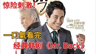 惊险刺激！70岁财阀意外返老还童，陷入家人阴谋！一口气看完韩剧《Mr. Back》#韩剧#申河均#张娜拉#李准