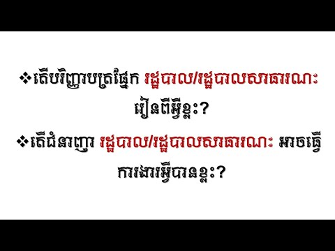 រដ្ឋបាលសាធារណៈរៀនពីអ្វី? អាចធ្វើការអ្វីបានខ្លះ?