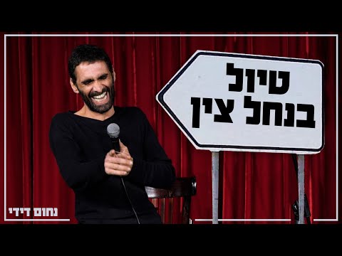 נחום דידי - טיול בנחל צין