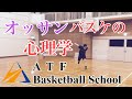 【1on1 バスケ】ディフェンスの駆け引き