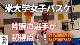 全米大学バスケ 片腕の女子選手が初得点！