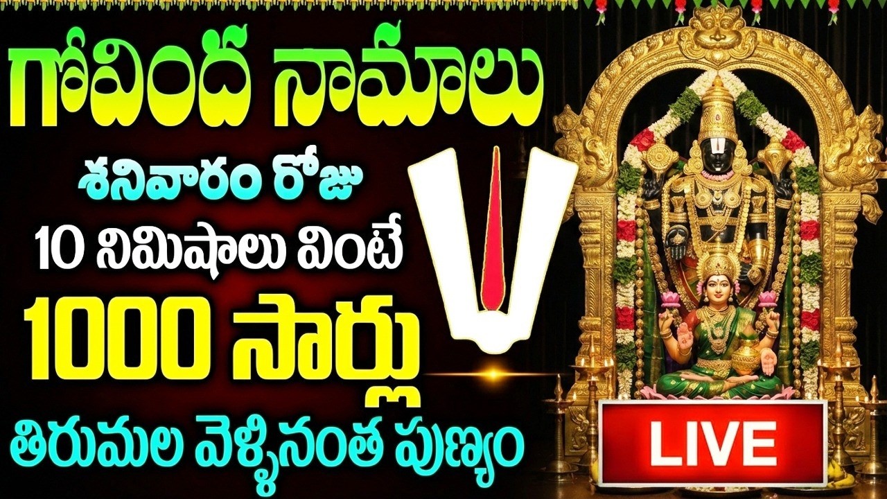LIVE : శనివారం రోజున గోవింద నామాలు వింటే మహా పుణ్యం కలుగుతుంది | Govinda Namalu  Full Telugu