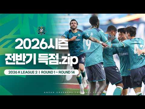 𝘼𝙂𝙁𝘾 𝙂𝙊𝘼𝙇!!! | 2026 전반기 안산그리너스FC 득점 모음⚽🍀