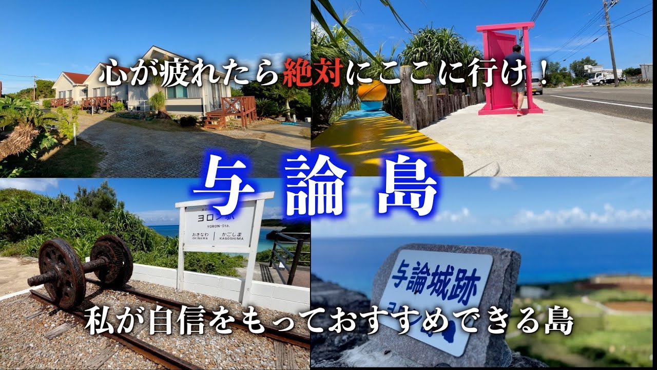 【鹿児島県の最南端にある与論島】＃与論島/ワイの地元である与論島に帰省したらいろいろと感動しました。