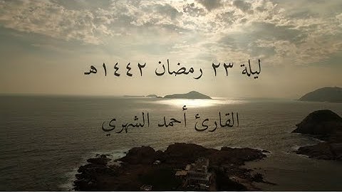 تلاوة تفوق الوصف من سورة يوسف القارئ أحمد الشهري