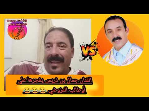 الفنان جمال بن ذريس إبن المرحوم ريس عبدالله بن ذريس المزوضي يقصف أوطالب المزوضي 