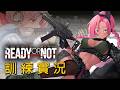 【LongFei】2026/4/11週六聊聊台 / Ready or Not - 悍匪回鍋遊 解一下新關卡