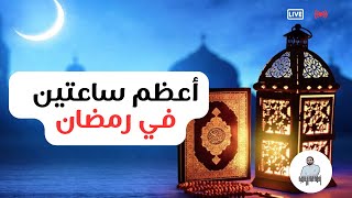 أعظم ساعتين متبقيتين في رمضان