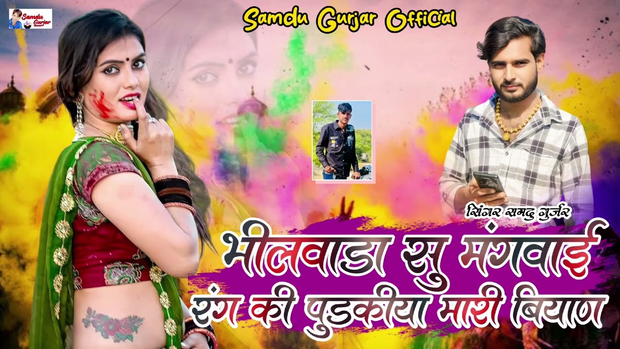 भीलवाडा सु मंगवाई रंग की पुडकीया मारी बियाण //न्यू फागण सॉन्ग// समदु गुजेर लादुवास 