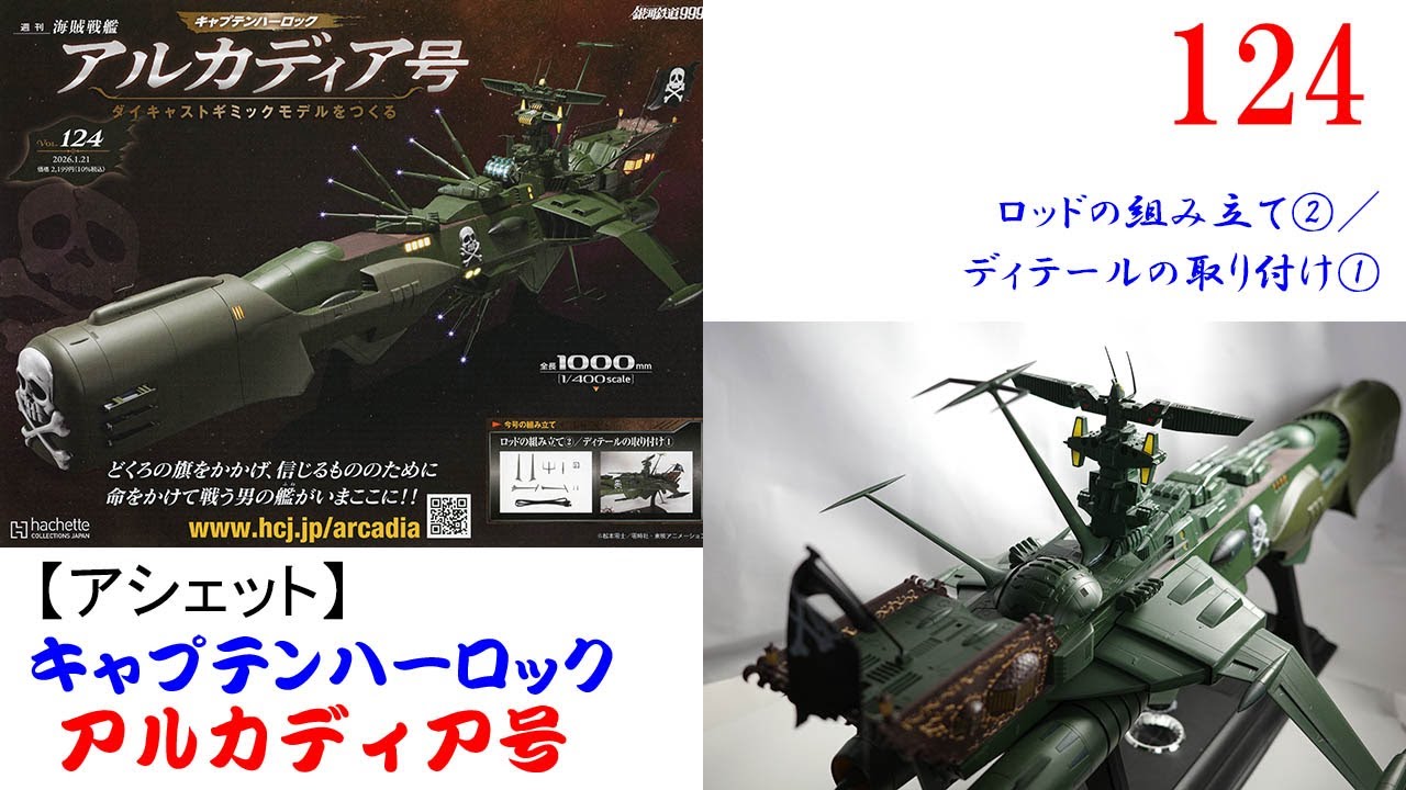 Building the Arcadia 124 [Hachette] Assembling the rod ②