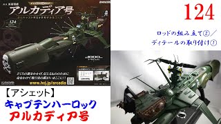 Building the Arcadia 124 [Hachette] Assembling the rod ②