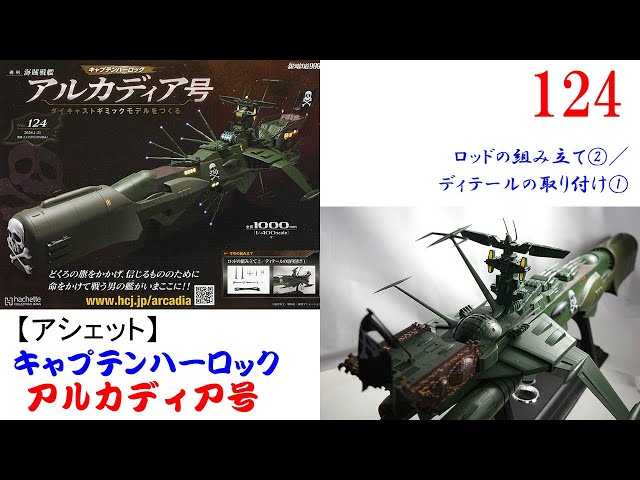 Building the Arcadia 124 [Hachette] Assembling the rod ②