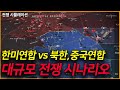 제2차 한국전쟁 시나리오 l 한미연합 vs 북한,중국연합 대규모 전쟁 시뮬레이션 1편