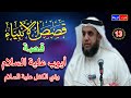  13 قصص الأنبياء قصة أيوب وذي الكفل عليهما السلام الشيخ نواف السالم شرح جميل وسهل ومبسط جدا  