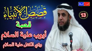 13 - قصص الأنبياء * قصة أيوب وذي الكفل عليهما السلام * الشيخ نواف السالم *  شرح جميل وسهل ومبسط جدا🌼