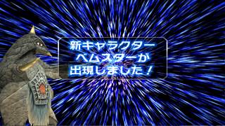 Ultraman Fighting Evolution 3 How to unlock Bemstar