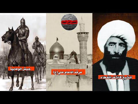 قصة هجوم الوهابية على مرقد الامام علي عليه السلام و تصدي الشيخ كاشف الغطاء لهم و النهايه الصادمة