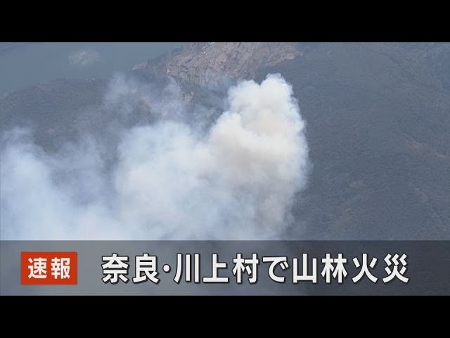 LIVE】奈良・川上村で山林火災 付近で野焼きをしていた人がいるという