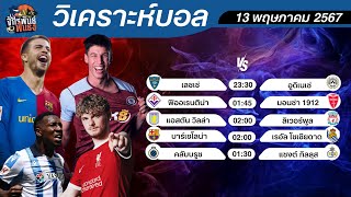 วิเคราะห์บอลวันนี้ | ทีเด็ดบอล | 13 พฤษภาคม 2567 | จักรพันธ์ ฟันธง | บอลเต็ง