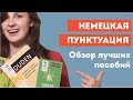 Топ-3 пособия по немецкой пунктуации