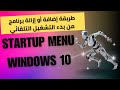 طريقة إضافة أو إزالة برنامج من بدء التشغيل التلقائي  بعد تشغيل الويندوز