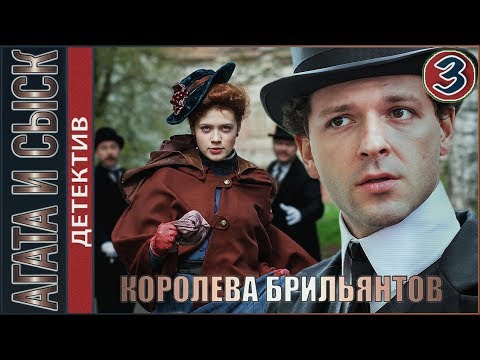 Агата и сыск. Королева брильянтов (2019). 3 серия. Детектив.