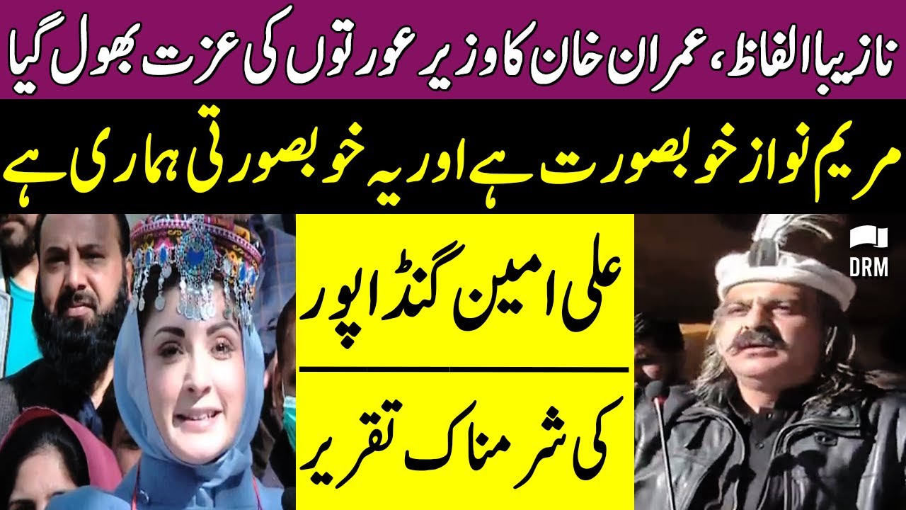 Ali Amin Gandapur Shameless Speech Against Maryam Nawaz | TSC1K