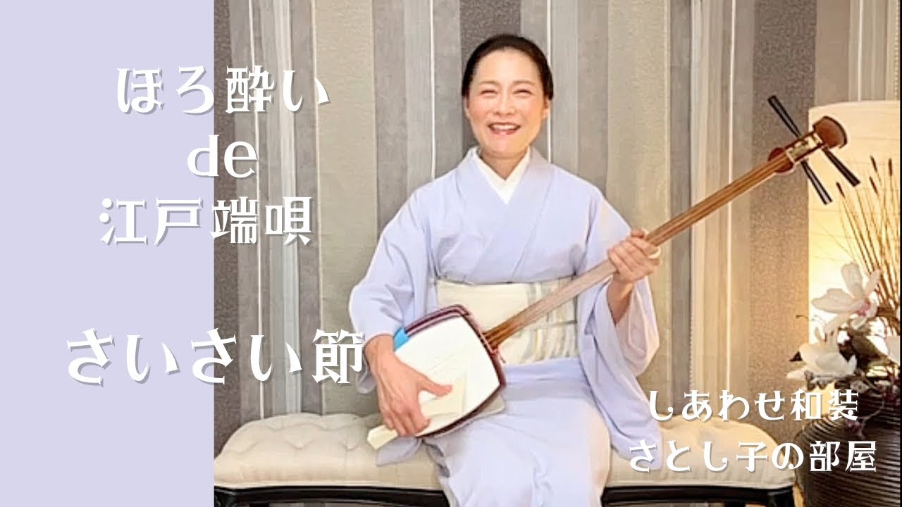 ほろ酔い de 江戸端唄 【さいさい節】 - YouTube