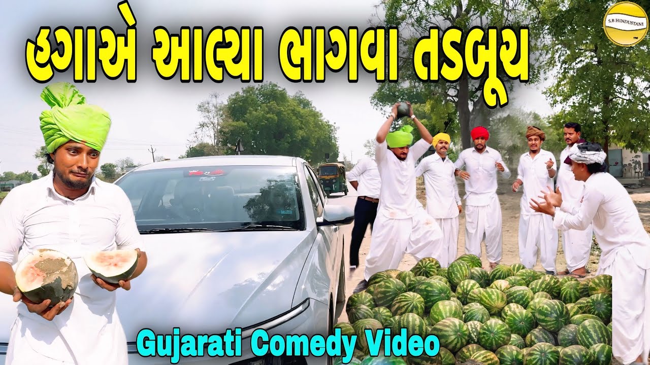 હગાએ આલ્યા ભાગવા તડબૂચ//Gujarati Comedy Video કોમેડી  વીડિયો SB HINDUSTANI