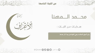 تلاوة خاشعة لفواتح سورة الأعراف للقارئ محمد المهنا ~ الليلة التاسعة من ليالي رمضان 1446هـ