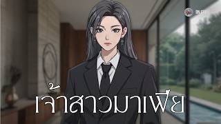 เจ้าสาวมาเฟีย | DN STORY