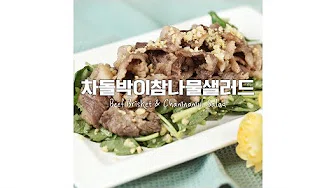 참나물샐러드