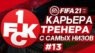 :  FIFA 21 [] #13  1- 