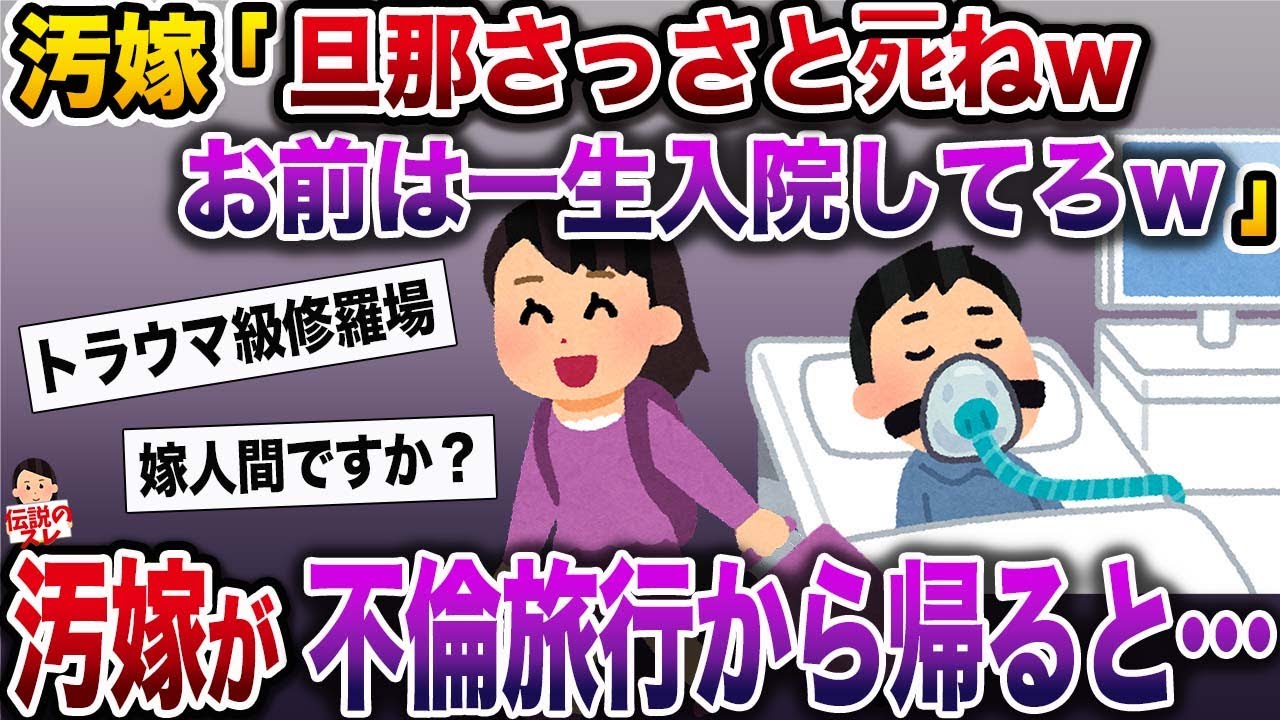 【修羅場】汚嫁「ず〜っと入院してれば良いのにw」俺の入院中に不倫旅行に行く汚嫁→最後に嫁に残ったものは【伝説のスレ】
