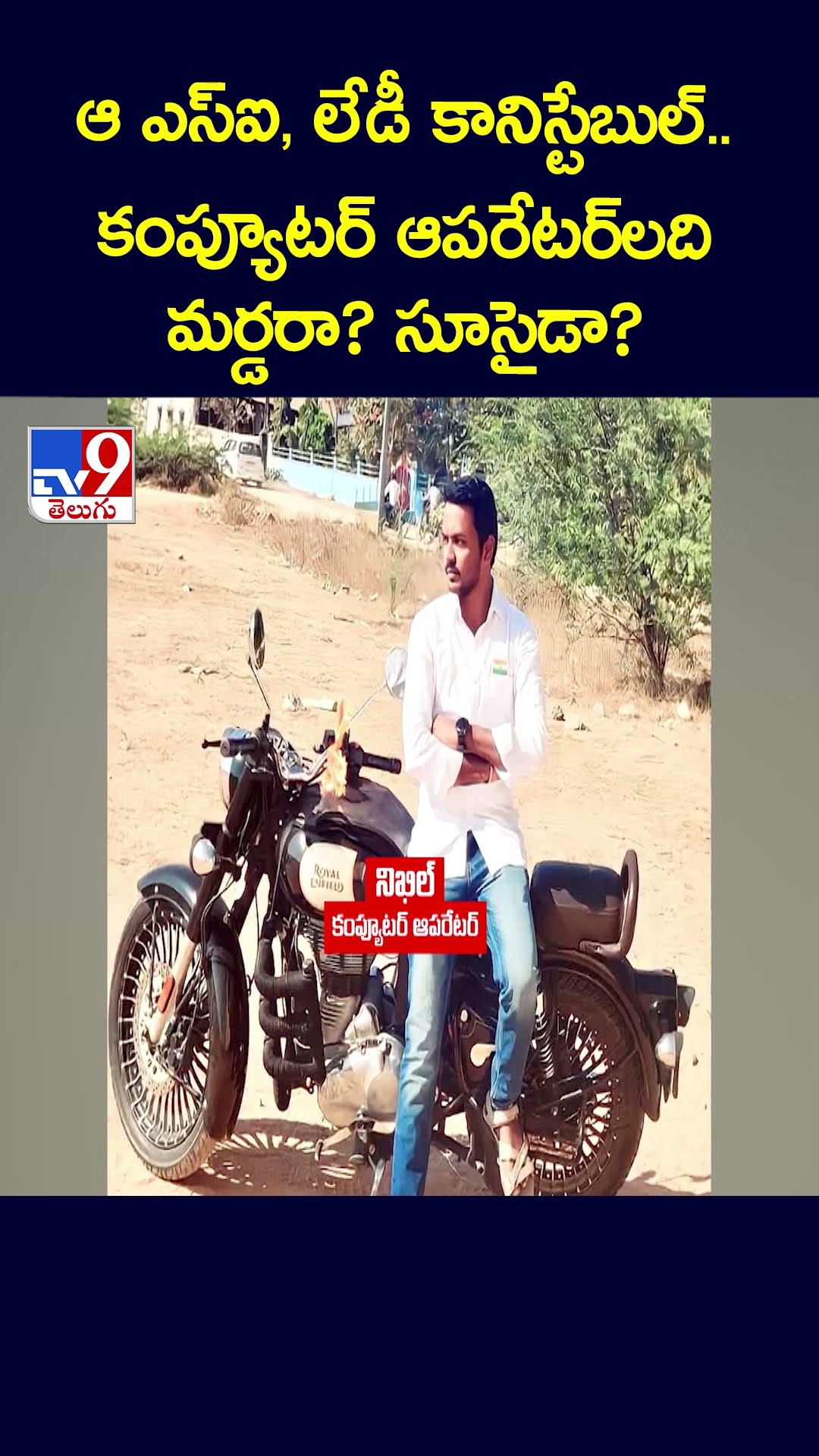 ఆ ఎస్ఐ, లేడీ కానిస్టేబుల్.. కంప్యూటర్ ఆపరేటర్ లది మ**ర్డరా? సూ**సైడా?  - TV9