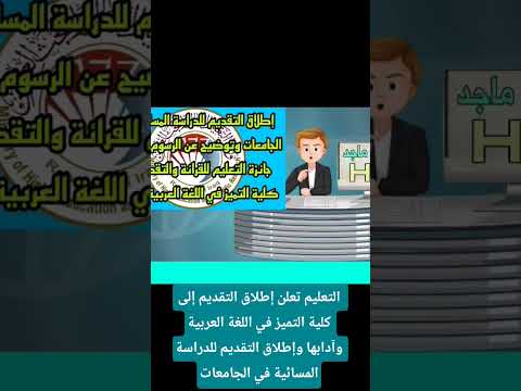 التعليم إطلاق التقديم إلى كلية التميز في اللغة العربية وآدابها والتقديم للدراسة المسائية في الجامعات