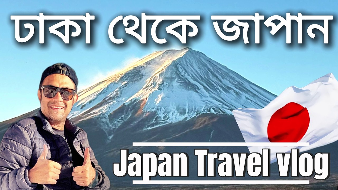 Japan Travel Vlog | ঢাকা থেকে জাপান 🇯🇵 | Visa, Budget, Itinerary, Tokyo Osaka Kyoto Mount Fuji