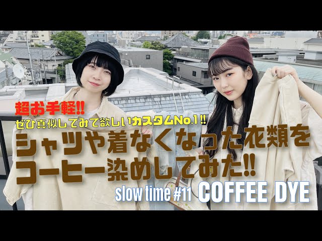 11[COFFEE DYE] シャツや着なくなった衣類をコーヒー染めしてみた