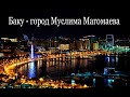 &quot;Баку-город Муслима Магомаева&quot;- виртуальная экскурсия по Магомаевским местам в  родном городе Певца.