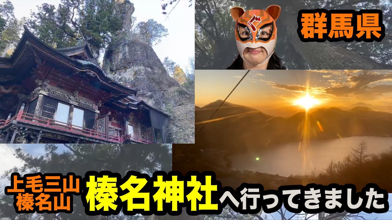 群馬キャット 榛名神社をざっくりご紹介 Youtube