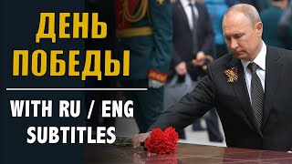 RUSSIAN SPEECH: Vladimir Putin - Victory Day (with Russian and English subtitles)
