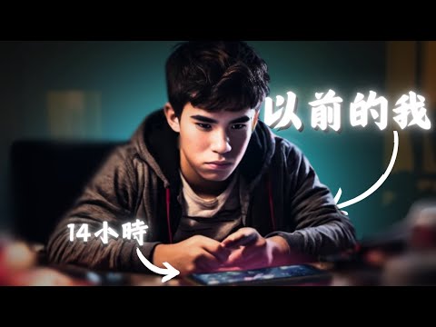 要怎麼戒掉玩遊戲的壞習慣?