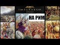 Пиррова победа в Imperator: Rome